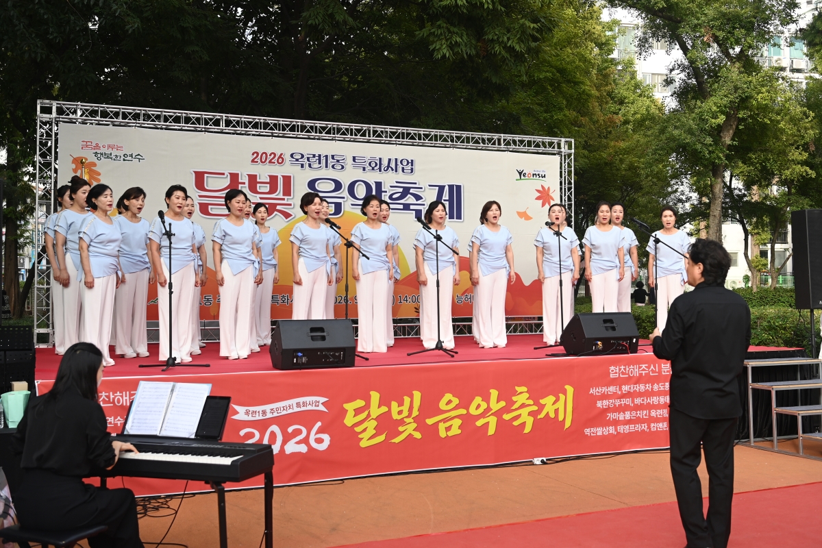 옥련1동 주민자치회, ‘2026년 달빛 음악 축제’ 개최